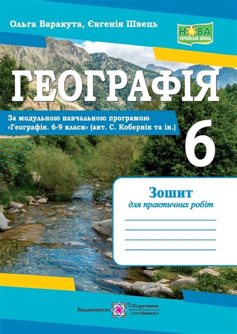 Географія 6 клас Практичні роботи (Кобернік) НУШ - Географія 6 клас ...