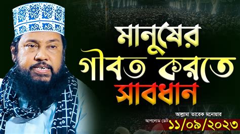 আল্লামা তারেক মনোয়ার নতুন ওয়াজ ২০২৩ Allama Tarek Monowar New Waz 2023