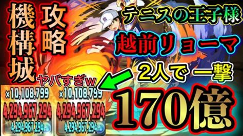 テニスの王子様 2人で一撃170億 越前リョーマが強すぎる 機構城攻略【パズドラ】テニプリコラボ │ パズドラの人気動画や攻略動画まとめ