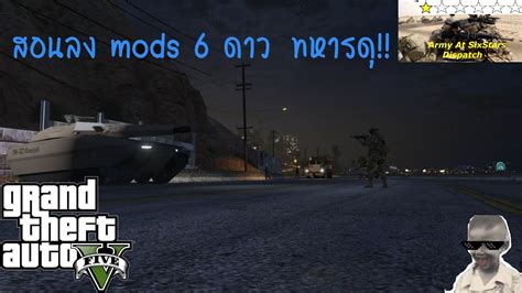 GTA V สอนลง Mods เพม6ดาว Army At SixStars Dispatch YouTube