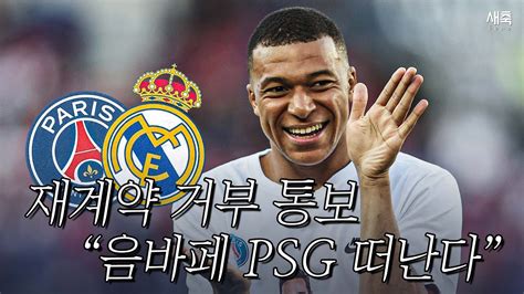 재계약 거부 통보 음바페 Psg 떠나기로 결정 레알 마드리드 이적하나 비니시우스와 공존 문제 Youtube