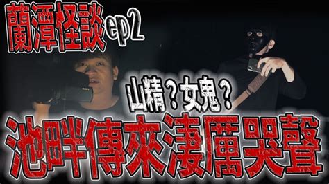 蘭潭怪談ep2｜前往案件事發地點！｜傳來淒厲哭聲！山精女鬼環顧｜ 鬼man《巫師日記》【靈異檔案】 探險、鬼面 Ft丸子 Youtube