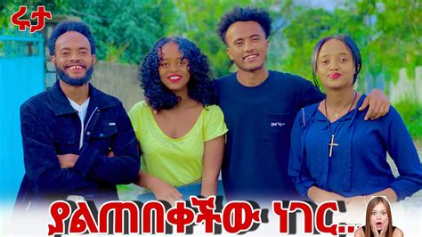 ሩታ ያልጠበቀችው ነገር ተፈጠረ ላፕቶፑ ተገኘ አላምን አለች😳 Youtube