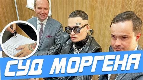 СУД МОРГЕНШТЕРНА • СУД НАД МОРГЕНШТЕРНОМ • МОРГЕНШТЕРН СУД • РЕШЕНИЕ ...