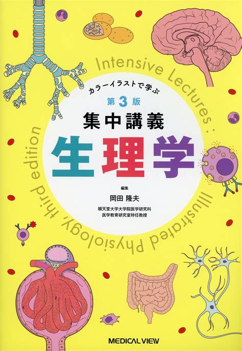 カラーイラストで学ぶ 集中講義 生理学 第3版 高陽堂書店