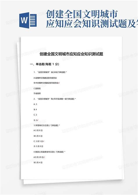 创建全国文明城市应知应会知识测试题及答案word模板下载编号qzneaykk熊猫办公