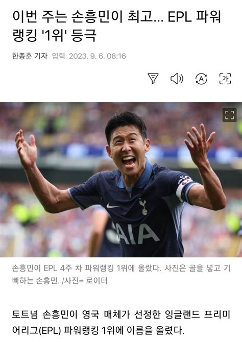 더쿠 이번 주 Epl 파워랭킹 1위 손흥민