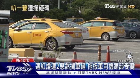 叫運將「追他」 不滿上車被叭 2男攔車猛砸｜tvbs新聞 Tvbsnews02 Youtube