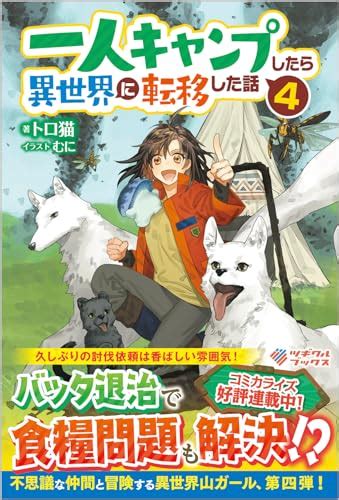 『一人キャンプしたら異世界に転移した話4』｜感想・レビュー・試し読み 読書メーター