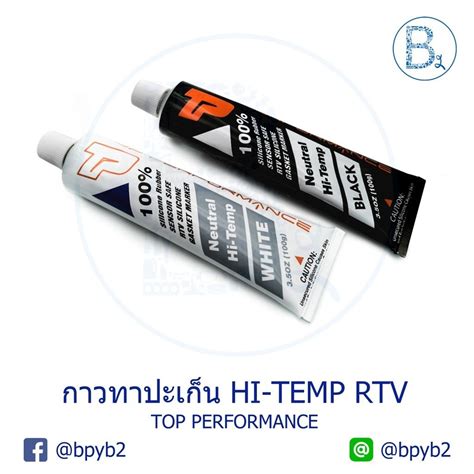 กาวทาปะเกน TOP PERFORMANCE HI TEMP RTV SILICONE 100 g สดำและสขาว