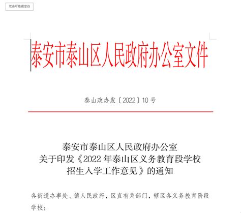 泰山区人民政府 泰山政办发 泰山政办发〔2022〕10号泰安市泰山区人民政府办公室关于印发《2022年泰山区义务教育段学校招生入学工作意见》的通知