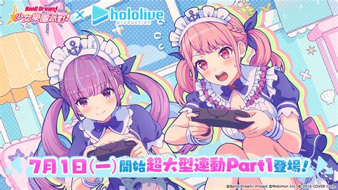 《bang Dream 少女樂團派對》×《hololive》連動 Part 1 登場《バンドリ！ ガールズバンドパーティ！for