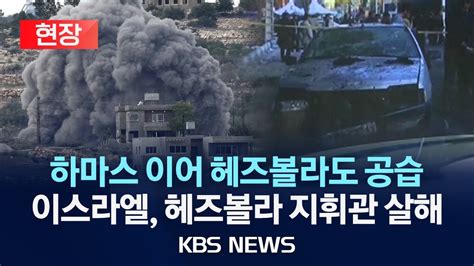 현장 이스라엘 공습에 헤즈볼라 최고위급 지휘관 사망양측 전면전 배제 안해2024년 1월 9일화kbs Youtube