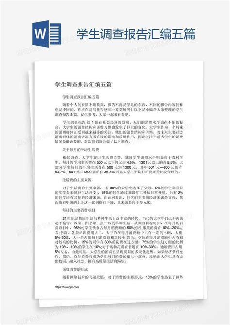 学生调查报告汇编五篇word模板下载编号aebexaxr熊猫办公