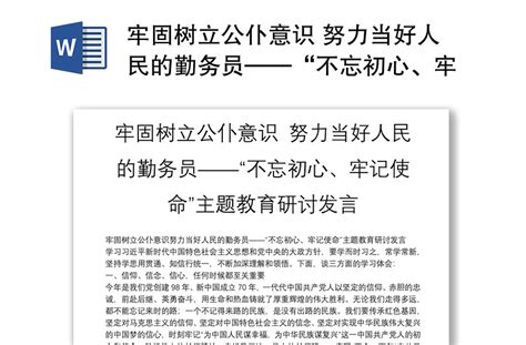 牢固树立公仆意识 努力当好人民的勤务员——“不忘初心、牢记使命”主题教育研讨发言 Word文档 工图网