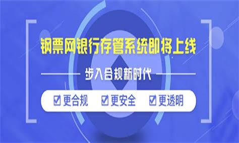 重磅！鋼票網銀行資金存管系統即將上線 步入合規新時代 每日頭條