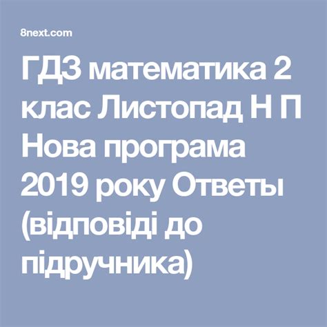 ГДЗ математика 2 клас Листопад Н П Нова програма 2019 року Ответы ...