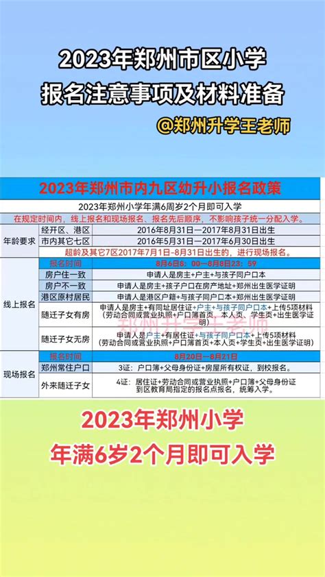 郑州幼升小 2023年郑州市区小学报名材料准备及注意事项 郑州小学报名 幼升小 入学准备 郑州升学王老师 度小视