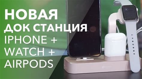 Док-станция 3 в 1 для iPhone, Apple Watch и AirPods - YouTube