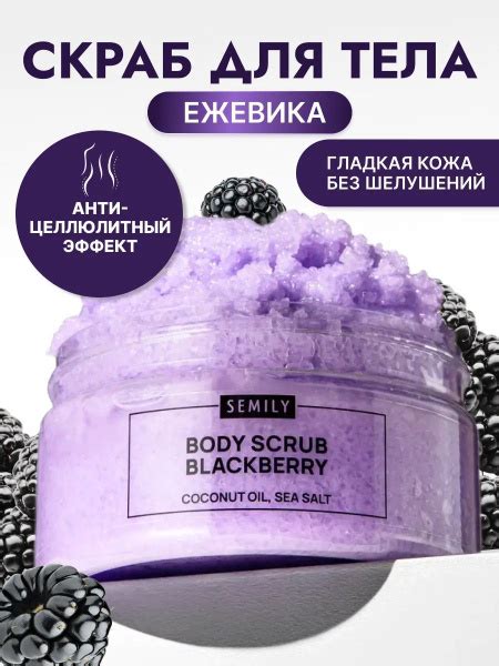 Скраб для тела антицеллюлитный увлажняющий с ежевикой 300 г Semily ...