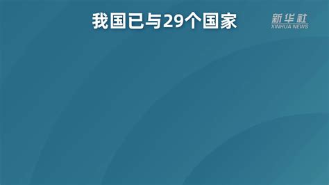 我国已与29个国家建立双边电子商务合作机制凤凰网视频凤凰网