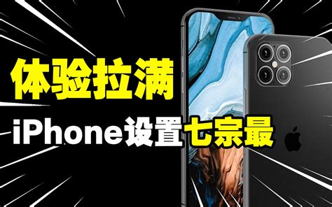 【使用技巧】iphone使用体验差？这七宗“最”设置不容错过 哔哩哔哩