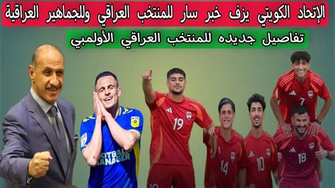 الإتحاد الكويتي يزف خبر سار للمنتخب العراقي والجماهير العراقية Youtube