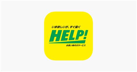 ‎help！ お買い物代行 On The App Store