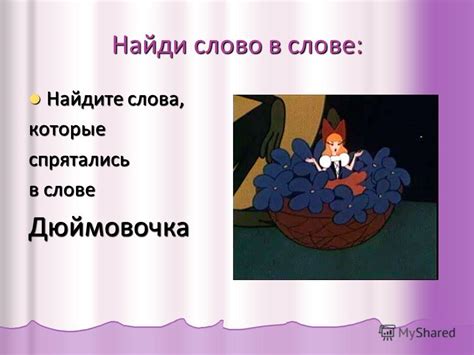 Презентация Сказки Дюймовочка - softrumultimedia