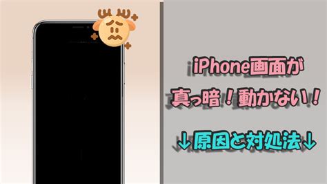 【検証】iphone画面が真っ暗で動かない！電源はついてるけど画面が映らない原因と対処法を紹介