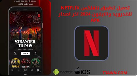 تحميل تطبيق نتفلكس Netflix للاندرويد والايفون 2024 اخر اصدار Apk موقع