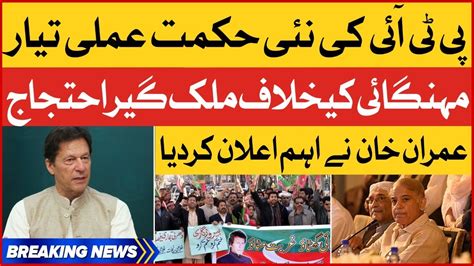 Breaking News Imran Khan New Strategy Ready PTI Nationwide Protest