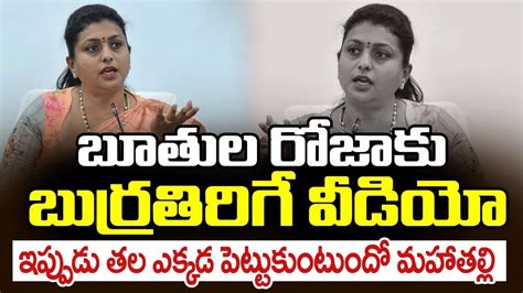 బూతుల రోజాకు బుర్రతిరిగే వీడియోఇప్పుడు తల ఎక్కడ పెట్టుకుంటుందో