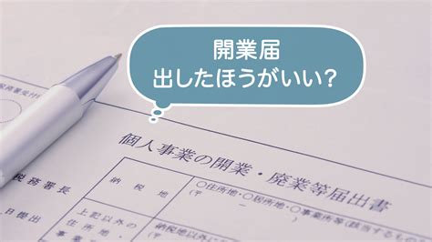 個人事業主必見！開業届を出すメリット・デメリットとは？書き方や手続き方法も解説｜バーチャルオフィスのお役立ち情報｜gmoオフィスサポート