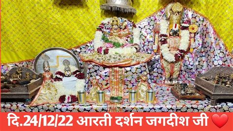 श्री लक्ष्मी जगदीश मंदिर ️ गोनेर 🚩 । आरती दर्शन सायंकाल। दिनांक 24