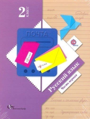 Russkiy yazyk. 2 klass. Uchebnik dlya uchaschihsya obscheobrazovatelnyh ...