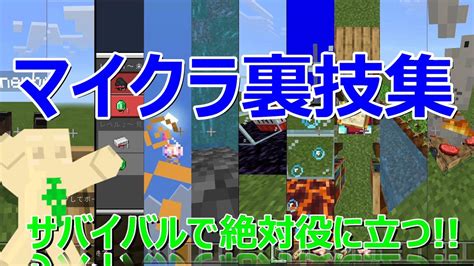 オグのマインクラフト 裏技10選 サバイバルで絶対役に立つ 【オグクラ】 【マイクラ】 Youtube