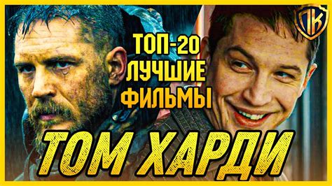 ТОМ ХАРДИ ЛУЧШИЕ ФИЛЬМЫ В ГЛАВНОЙ РОЛИ ТОМ ХАРДИ ТОП 20 YouTube