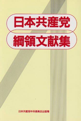 日本共産党綱領文献集 日本共産党 本 通販 Amazon