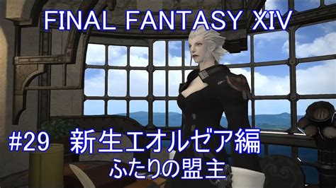 【ff14】 新生エオルゼア編 29 【ファイナルファンタジー14】 Ff14動画まとめ