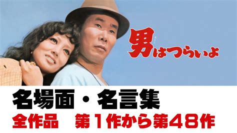 「男はつらいよ」名言集・名シーン総集編／第1作〜第48作／昭和44年〜平成7年／「シネマプロムナード 」 クラシック映画チャンネル Youtube