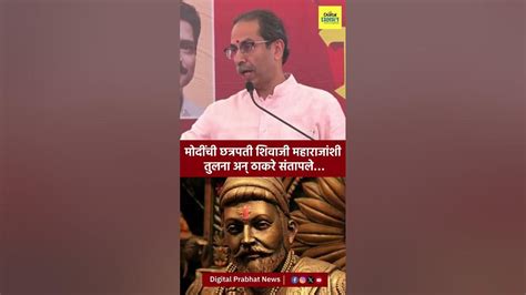 Uddhav Thackeray मोदींची छत्रपती शिवाजी महाराजांशी तुलना अन् ठाकरे