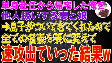 【スカッと】単身赴任から帰宅した俺を他人扱いする妻と娘→息子がついてきてくれたので全ての名義を妻に変えて速攻出ていった結果w Youtube