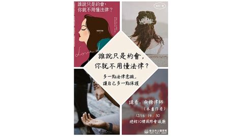 北市圖每月一書講座─無糖律師《誰說只是約會，你就不用懂法律？》