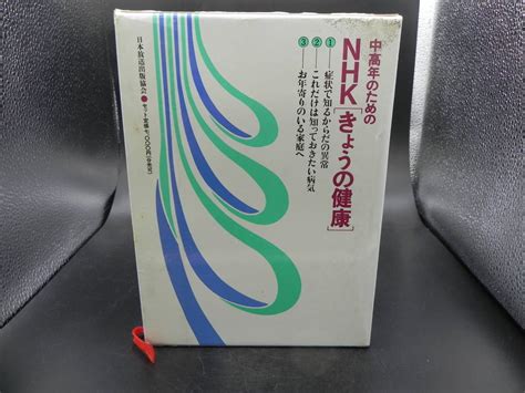 中高年のためのnhk きょうの健康 Nhk編 日野原重明阿部正和監修 日本放送出版協会 Ly A1230228家庭医学一般｜売買され