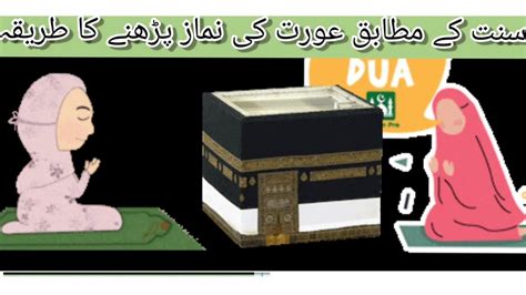 Auraton Ki Namaz Ka Tareeqa عورتوں کی نماز کا طریقہ How Women