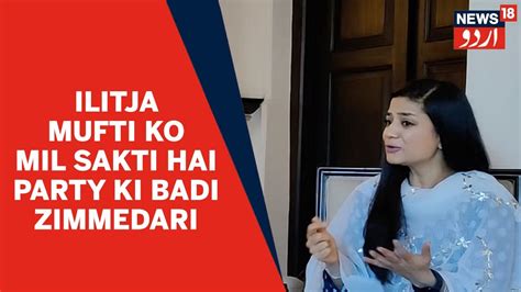 Kashmir News Mehbooba Mufti Ki Beti Ilitja Mufti Ne Masla E Kashmir Ke Hal Par Diya Zor