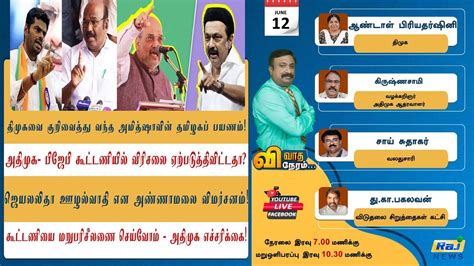 🔴vivathaneram திமுகவை குறிவைத்து வந்த அமித்ஷாவின் தமிழகப் பயணம்