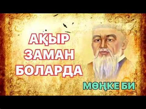 АҚЫР ЗАМАН😱 ЗАМАН АҚЫР😱 АҚЫР ЗАМАН БОЛАРДА🥺 МӨҢКЕ БИ, Оқыған: Қайсар ...