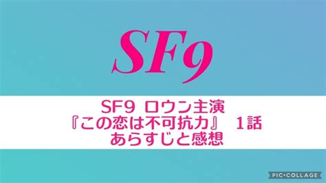 Sf9 ロウン主演『この恋は不可抗力 』1話 あらすじと感想 Sf9推しブログ